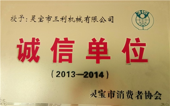 诚信单位