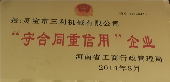 守合同重信用企业