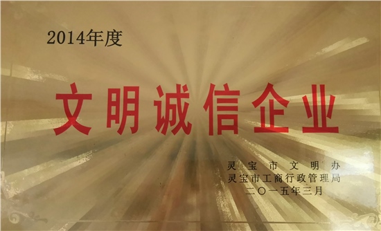 文明诚信企业